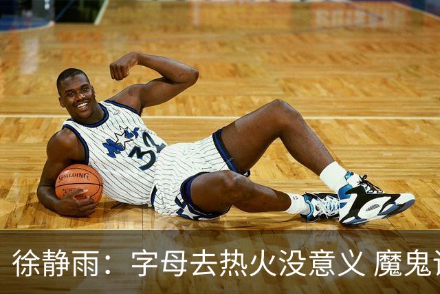 徐静雨：字母去热火没意义 魔鬼训练恐怕吃不消 阵容畸形很难争冠