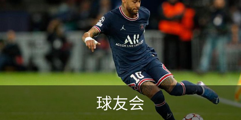 走进球友会