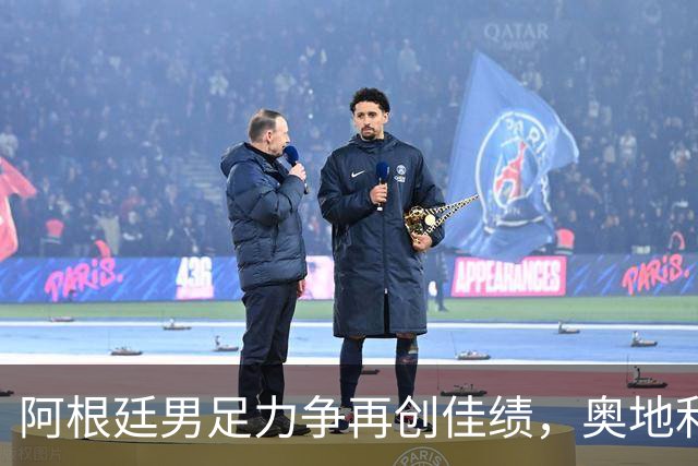 阿根廷男足力争再创佳绩，奥地利男足硬仗能力存疑？